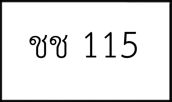 ชช 115